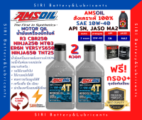 Sale! ชุด2ควอท น้ำมันเครื่อง แถมกรอง AMSOil 10W-40 100% Synthetic R3 CBR250 Ninja250 ER6N Versys650 Ninja650 TNT25 MT03