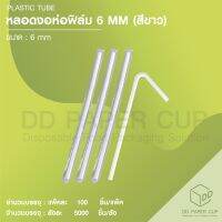 หลอดงอสีขาวห่อฟิล์ม ขนาด 6MM. (5,000ชิ้น)