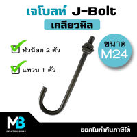 เจโบลท์ J-Bolt M24 (1 ชุด มี เจโบลต์ 1 ตัว หัวน็อต 2 ตัว แหวนอีแปะ 1 ตัว) เจโบลท์เกลียวมิล