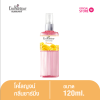 เอนแชนเทอร์ โคโลญจน์ ชาร์มมิ่ง 120 มล. Enchanteur Cologne 120ml Charming (โคโลญจน์น้ำหอม, น้ำหอม, น้ำหอม ติด ทนนาน, น้ำหอมผู้หญิง)