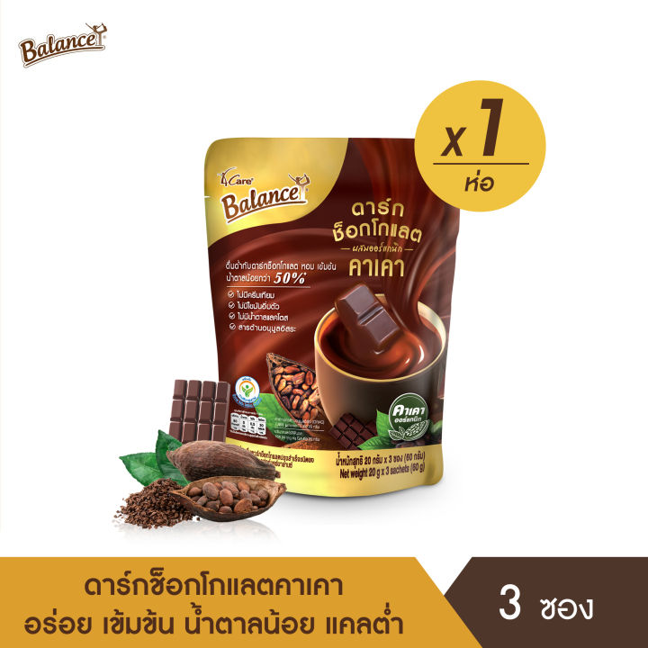 balance-บาลานซ์-ดาร์กช็อกโกแลตชนิดผงผสมคาเคาออร์แกนิก-แบบห่อ-dark-chocolate-drink-mixed-with-organic-cacao-pouch-20g-x-3sachets