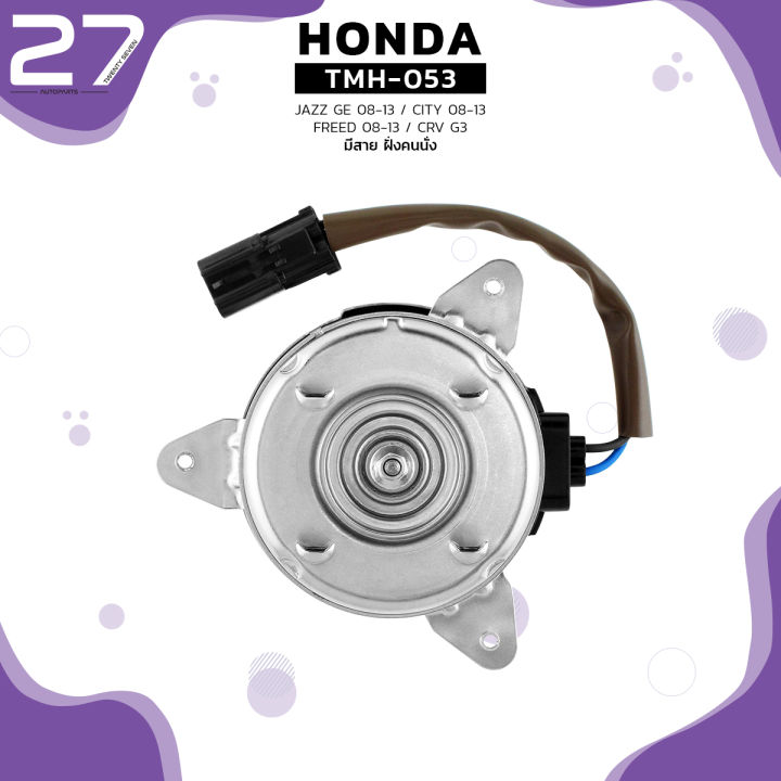 มอเตอร์พัดลม-honda-city-08-14-jazz-ge-08-14-freed-08-14-crv-g3-หมุนซ้าย-มีสาย-ฝั่งคนนั่ง-ตรงรุ่น100-tmh-053-top-performance-japan-แอร์-ฮอนด้า-แจ๊ส-ซิตี้-ฟรีด-19030-rb0-004