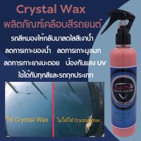 Crystal wax ผลิตภัณฑ์ เคลือบสีรถยนต์ ลดการเกาะมูลนก ลดการเกาะของน้ำ ยางมะตอย ฟื้นฟูสีรถ เช็ดโครเมี่ยม ล้อแม็กได้