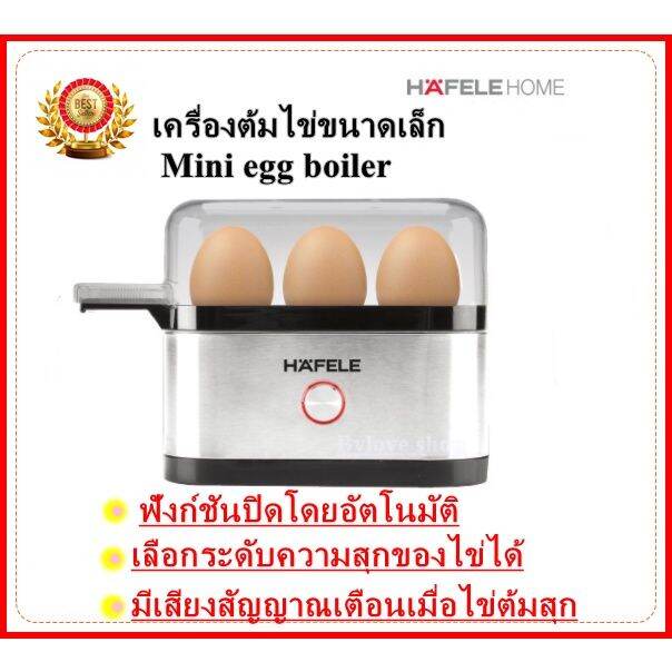 พร้อมส่ง-เครื่องต้มไข่-ขนาดเล็ก-ประกันศูนย์-1-ปี-hafele-mini-egg-boiler-ไข่ต้ม-ไข่ลวก-เครื่องครัว-สแตนเลส-ใหม่-สีเงิน