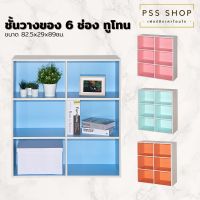 Woww สุดคุ้ม PSS ชั้นเอนกประสงค์ ชั้นวางของ 6 ช่อง ทูโทน สีพาสเทล ราคาโปร ชั้น วาง ของ ชั้นวางของ ไม้ ชั้นวางของ ผนัง ชั้นวางของมินิ