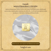 แผ่นทองพระพิฆเนศ เสริมมงคล ประทานความสำเร็จ ขอพรสมปรารถนา By LongLai หลงใหล