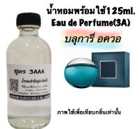 น้ำหอม รีฟิว น้ำหอม3A หอมติดทนนานทั้งวัน 125ML.กลิ่น บลูการี่ อควา