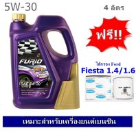 บางจาก Furio F1 SAE 5W30 น้ำมันเครื่องสังเคราะห์ 100% สำหรับรถเก๋ง 4 ลิตร ฟรีใส้กรองน้ำมันเครื่อง Ford Fiesta 1.4/1.6 เกรด OEM