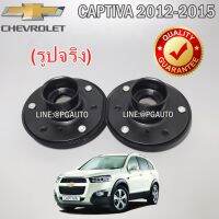 เบ๊าโช๊คหน้า CHEVROLET CAPTIVA ปี 2012-2015 ( 1 คู่) (รูปจริง)