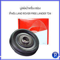 LAND ROVER FREE LANDER TD4 มู่เล่ย์หน้าเครื่อง 8ร่อง  เครื่อง ( M47 2.0L I4 16V Diesel )1996-2006 แลนด์โลเวอร์ ฟรีเเลนด์เดอร์ CORTECO ( OE : LHG100750L LHG100750 )