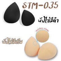 พัฟรูปไข่สีเนื้อ/สีดำ 1ถุง มี 2ชิ้น รหัส(STM-035) ฟองน้ำแต่งหน้า พัฟเกลี่ยรองพื้น เกรดA TFS