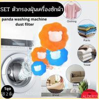 ตัวกรองดักฝุ่นซักผ้า panda washing machine dust filter แพนด้าดักกรองฝุ่นเครื่องซักผ้า ที่ดักจับเศษฝุ่น เส้นผม เศษกระดาษในเครื่องซักผ้า ที่ดักจับเศษฝุ่น เส้นผม เศษกระดาษ  ที่กรองเศษขยะในเครื่องซักผ้า ตาข่ายดักฝุ่น กรองเศษผม ที่กรองเศษสกปรกในเครื่องซักผ้า