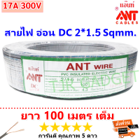 (2-30 เมตร) ANT สายไฟอ่อน SpeakerwireDC 2*1.5 Sqmm รองรับไฟ 1500w สายไฟแรงดันต่ำ เดินลอย สำหรับ เดินสาย เครื่องใช้ไฟฟ้า หลอดไฟ พัดลม สวิตส์ ปลั๊ก ราคาส่ง