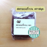 สตรอเบอรี่กวน หวานน้อย ตราสมุย 1 kg