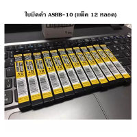 ใบมีดคัตเตอร์ 9 มม. (แพ็ค 12 หลอด) โอฟ่า ASBB-10