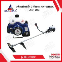 เครื่องตัดหญ้า2จังหวะ MX-411RBC 2HP (HD)﻿ MAXMA