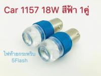 ไฟท้ายกระพริบ รถยนต์ขั้วกลม2จุด 1157 18W 12v สีฟ้า 1คู่