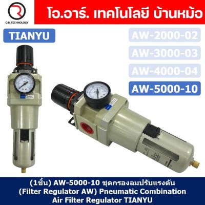 (1ชิ้น) AW5000-10 ชุดกรองลมปรับแรงดัน (Filter Regulator AW) Pneumatic Combination Air Filter Regulator TIANYU AW-5000-10