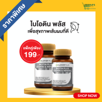 แพ็คคู่ Clover Plus Biotin Plus Vitamin &amp; Mineral เหมาะกับเส้นผม ไบโอติน วิตามิน 2 กระปุก