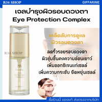 ครีมบำรุงผิวรอบดวงตา คงความอ่อนเยาว์ ไร้ริ้วรอย Eye Protection Complex