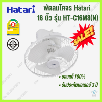 พัดลมโคจร ส่ายรอบตัว ติดเพดาน ฮาตาริ Hatari 16 นิ้ว รุ่น HT-C16M8(N)