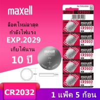 ส่งฟรี ถ่าน maxell ถ่านกระดุม ของแท้ ?%( 1แผงละ 5ก้อน ) made in Japan CR2016 3V ชนิด-CR2016  5ก้อน มีเก็บปลายทาง