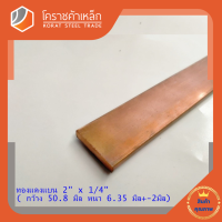 ทองแดง แบน กว้าง 2 นิ้ว หนา 1/4 นิ้ว เกรด C1100 (ประมาณ50.8 มิลหนา6.35 มิล) Copper Flat Bar โคราชค้าเหล็ก ความยาวดูที่ตัวเลือกสินค้า