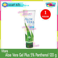 Vitara Aloe Vera Gel Plus 5% Panthenol 120 g (จำนวน 1 หลอด) ไวทาร่า เจลว่านหางจระเข้ เจลทาหน้า เจลทาผิว สำหรับผิวแพ้ง่าย ผิวเด็ก