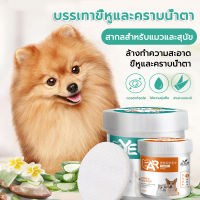 ผ้าเช็ดทำความสะอาดสัตว์เลี้ยง Pet wipes（130 แผ่น）ทิชู่เปียกสัตว์เลี้ยง เช็ดคราบน้ำตา ผ้าเช็ดทำความสะอาดหูและตา คราบหู สำหรับสัตว์เลี้ยง อ่อนโยนไม่ระคายเคือง