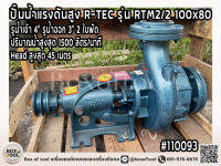 ปั๊มน้ำแรงดันสูง R-TEC รุ่น RTM2/2 100x80 รูน้ำเข้า 4" ออก 3" 2 ใบพัด ปริมาณน้ำสูงสุด 1500 ลิตร/นาที Head สูงสุด 45 เมตร