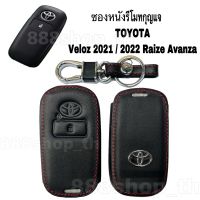 ➳ซองหนังรีโมทกุญแจ Toyota Veloz2021  2022 Raize Avanza ปลอกกุญแจรีโมทโตโยต้า❂