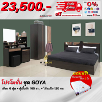 ชุดห้องนอน เตียง 6 ฟุต ตู้1.60 ม. โต๊ะแป้ง 1.20 ม. พร้อมที่นอนสปริง รุ่น Goya **ตจว.มีค่าจัดส่ง สอบถามก่อนสั่งสินค้า**