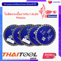 ใบตัดกระเบื้อง105x1.8x20 Phoenix  ใช้ตัดกระเบื้องปูพื้น กระเบื้องหลังคา เซรามิค