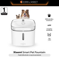 Xiaomi Mi Smart Pet Fountain น้ำพุสัตว์เลี้ยงอัจฉริยะ ที่ให้น้ำสัตว์เลี้ยง ความจุ 2 ลิตร ควบคุมผ่านแอปพลิเคชั่น ประกัน 3 เดือน