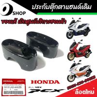 ประกับตุ๊กตาแฮนด์ Honda Pcx ทุกรุ่น ตัวบน ใส่แทนของเดิมได้เลย ฮอนด้า พีซีเอ็กซ์ ทุกรุ่น ราคาต่อ1ชิ้น / ราคาต่อ 1 คู่ อะไหล่ศูนย์ฮอนด้าแท้