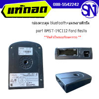 กล่องควบคุม bluetooth+แผงพลาสติกยึด	ford fiesta part 8M5T-19C112	ของแท้ ของถอด  สภาพสินค้าตามในรูป  ** กรุณาแชทสอบถามก่อนสั่งซื้อ **