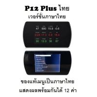 OBD2 สมาร์ทเกจ Smart Gauge Digital Meter/Display P12 Plus ของแท้เมนูภาษาไทย ทำให้ง่ายในการใช้งาน