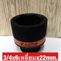 KOCHE ลูกบล็อกลมดำสั้น ความหนามาตราฐาน ขนาด3/4x6เหลี่ยมx22mm.