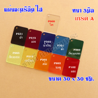 แผ่นอะคริลิคใส และสีใส หนา3มิล ขนาด 30x30 แผ่นอะคริลิค แผ่นอะคริลิค อะคริลิค พลาสติก พลาสติกอะคริลิค อุปกรณ์เลี่ยมพระ DIY