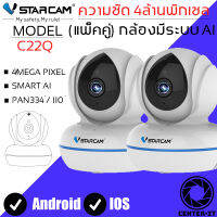 Vstarcam กล้องรักษาความปลอดภัย ความชัด 4ล้านพิเซล มีระบบ AI ช่วยทำงาน (แพ็คคู่) รุ่น C22Q By.Center-it