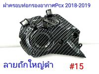 ฟิล์ม เคฟล่า ลาย ถักใหญ่ดำ  ฝาครอบท่อกรองอากาศ Pcx 2018-2019  #15 ลดล้างสต็อค