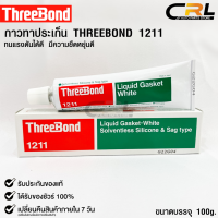 ✅กาวเชลแล็กทาปะเก็น Three Bond 1211 Made in Japan✅