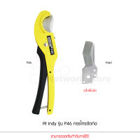 AT INDY รุ่น P46 กรรไกรตัดท่อ อะไหล่ใบมีด รุ่น P461 PVC PIPE CUTTER