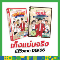 แพ็คคู่ x2 TGAT ENG &amp; Grammar Handbook หนังสือภาษาอังกฤษ คำศัพท์ภาษาอังกฤษ Grammar TGAT หนังสือสอบเข้ามหาลัย OpenDurian