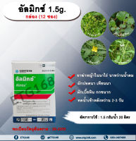 อัลมิกซ์ 1.5g. 1 กล่อง (12 ซอง) คลอริมูรอน-เอทิล+เมตซัลฟูรอน-เมทิล กำจัดหญ้าในนาไร่นาหว่านน้ำตม หญ้าใบกว้าง ผักปอดนา