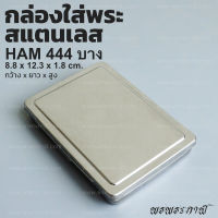 กล่องใส่พระสแตนเลส HAM 444 แบบบาง