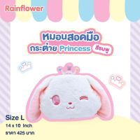 ? หมอนสอดมือ หมอนผ้าห่ม น้องกระต่ายปริ้นเซส Bunny Princess แบนร์ด Rainflower ?