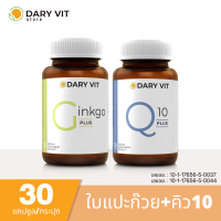 แพ็คคู่ 2 กระปุก ดูแลหัวใจและระบบไหลเวียนเลือด Dary Vit Co Q 10 Plus + Dary Vit Gingko Plus 30 แคปซูล/กระปุก