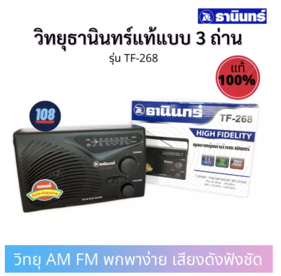 TANIN วิทยุธานินทร์รุ่น TF-268 ของแท้ล้าน%  FM / AM