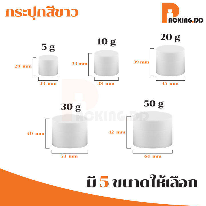 ถูกที่สุด-packing-dd-กระปุกพลาสติก-ผิวด้าน-กระปุก-5-10-15-20-30-50-กรัม-กระปุกใส่ครีม-ตลับใส่ครีม-pp